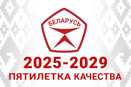 Пятилетка качества