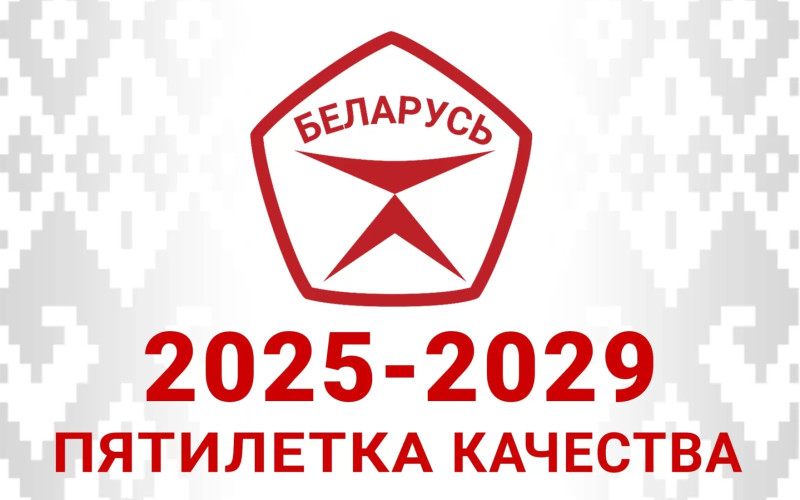 Пятилетка качества