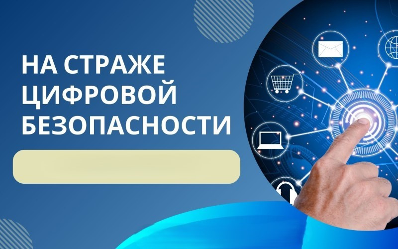 На страже цифровой безопасности