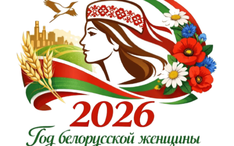 Год белорусской женщины