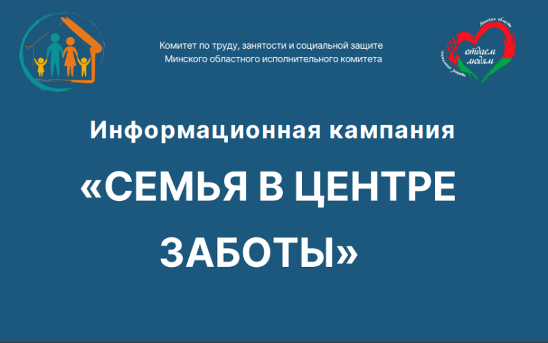 О	проведении	областной широкомасштабной информационной кампании «Семья в центре заботы»